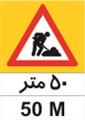 تابلوی 50 "متر فاصله تا محدوده عملیات" ارتفاع 120 کارتن پلاست