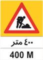 تابلوی "400 متر فاصله تا محدوده عملیات" ارتفاع 70 ورق گالوانیزه